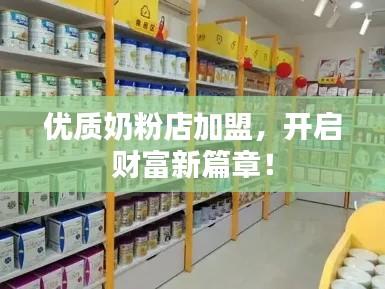 优质奶粉店加盟，开启财富新篇章！