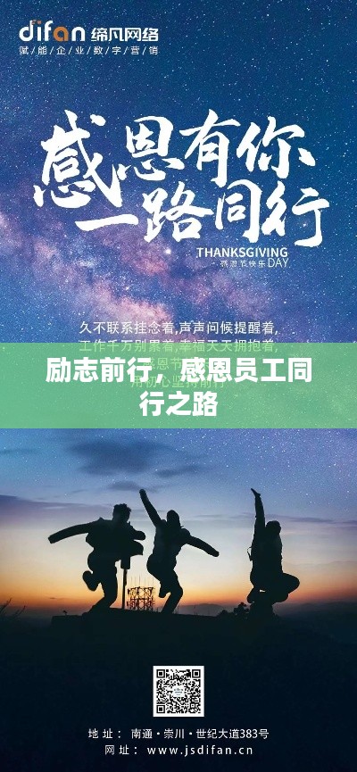 励志前行,感恩员工同行之路