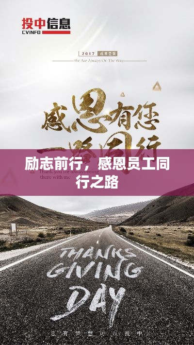 励志前行,感恩员工同行之路