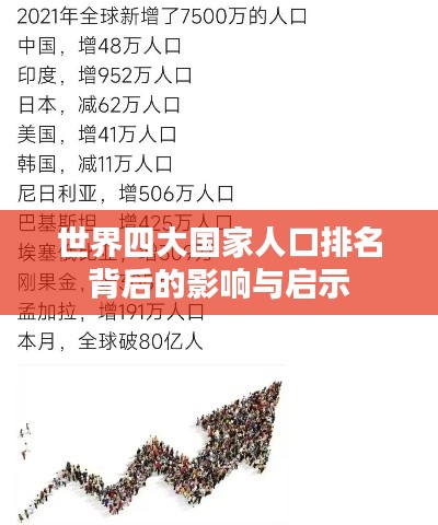世界四大国家人口排名背后的影响与启示