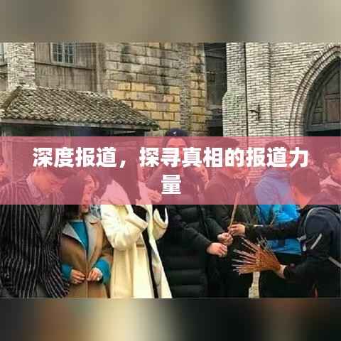 深度报道，探寻真相的报道力量