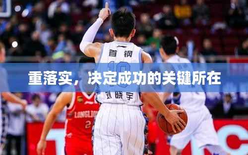 重落实，决定成功的关键所在