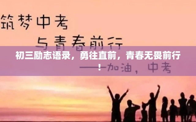 初三励志语录,勇往直前,青春无畏前行!