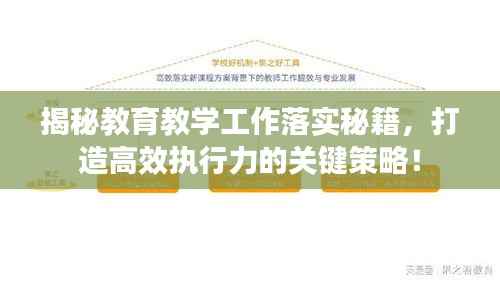 揭秘教育教学工作落实秘籍，打造高效执行力的关键策略！