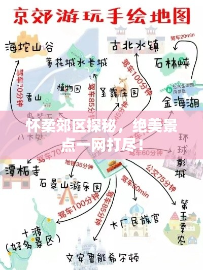 怀柔郊区探秘,绝美景点一网打尽!