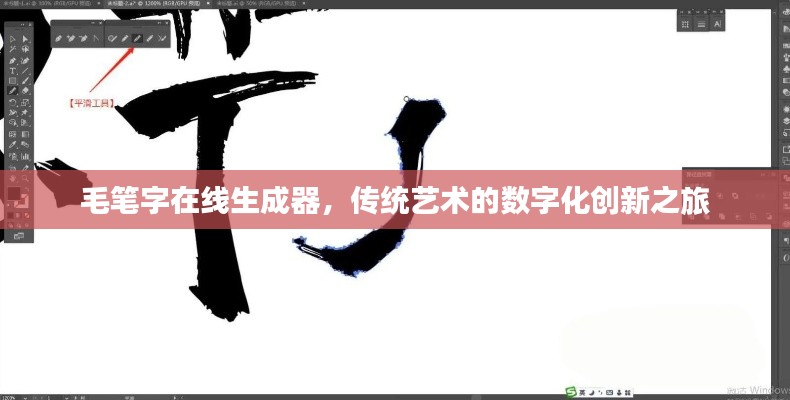 毛笔字在线生成器，传统艺术的数字化创新之旅