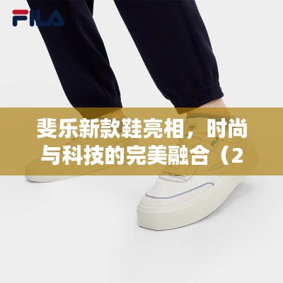 斐乐新款鞋亮相,时尚与科技的完美融合(2024年最新款)