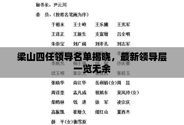 梁山四任领导名单揭晓，最新领导层一览无余