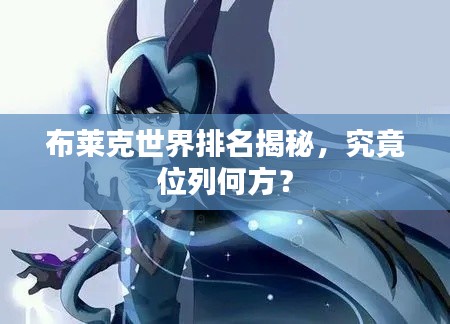 布莱克世界排名揭秘,究竟位列何方?