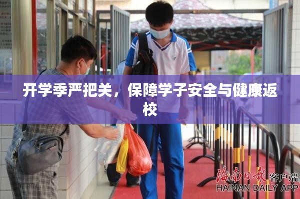 开学季严把关，保障学子安全与健康返校