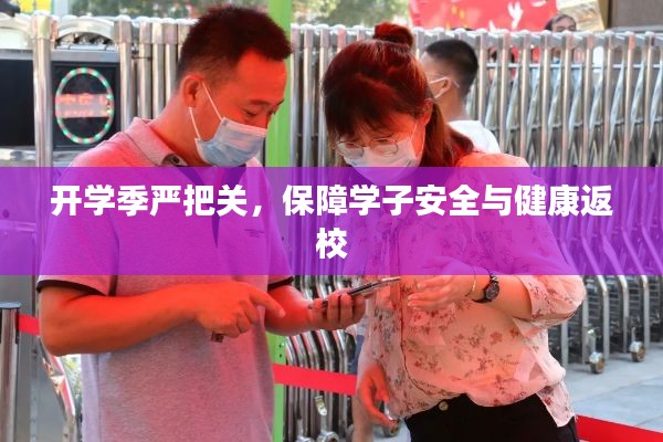 开学季严把关,保障学子安全与健康返校