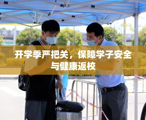 开学季严把关,保障学子安全与健康返校