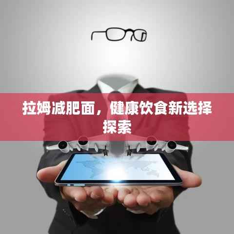 拉姆减肥面，健康饮食新选择探索