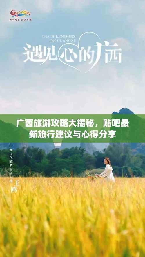 广西旅游攻略大揭秘,贴吧最新旅行建议与心得分享