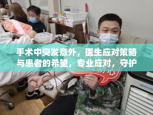 手术中突发意外，医生应对策略与患者的希望，专业应对，守护生命之光