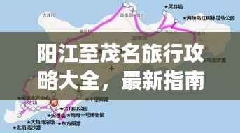 阳江至茂名旅行攻略大全,最新指南一网打尽!