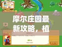 摩尔庄园最新攻略,植物种植指南全解析