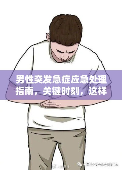 男性突发急症应急处理指南,关键时刻,这样做能救命!