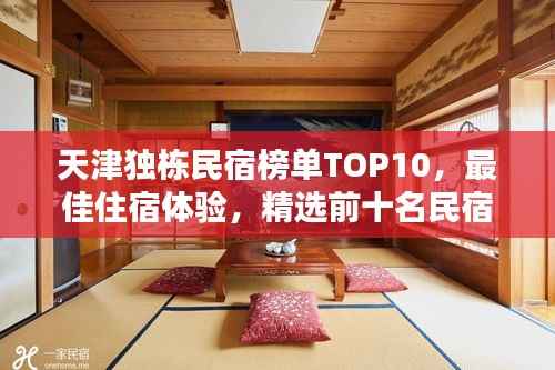 天津独栋民宿榜单TOP10，最佳住宿体验，精选前十名民宿推荐！
