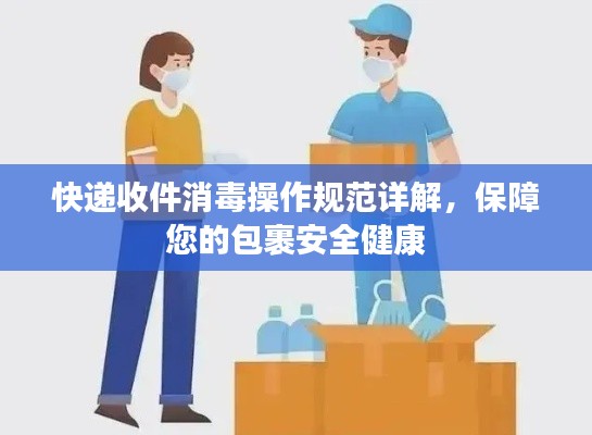 快递收件消毒操作规范详解，保障您的包裹安全健康