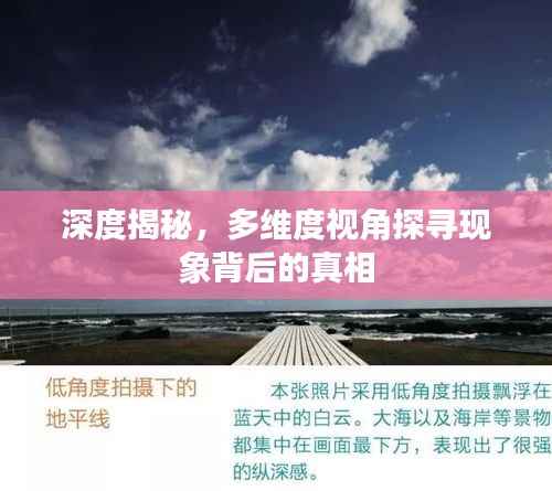 深度揭秘，多维度视角探寻现象背后的真相