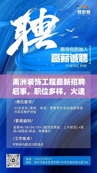 禹洲装饰工程最新招聘启事,职位多样,火速加入!