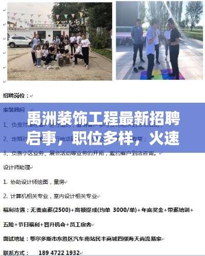 禹洲装饰工程最新招聘启事,职位多样,火速加入!