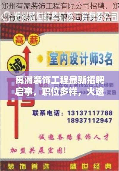 禹洲装饰工程最新招聘启事,职位多样,火速加入!