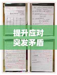 提升应对突发矛盾的能力，实用策略与本领进阶