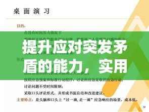 提升应对突发矛盾的能力,实用策略与本领进阶