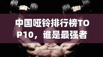 中国哑铃排行榜TOP10,谁是最强者?