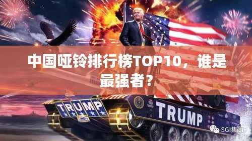 中国哑铃排行榜TOP10,谁是最强者?