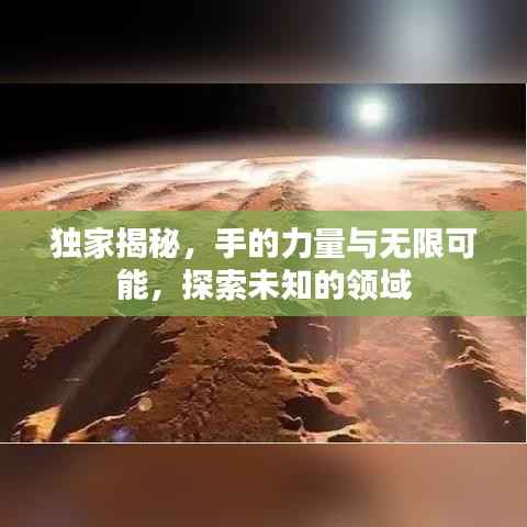独家揭秘，手的力量与无限可能，探索未知的领域