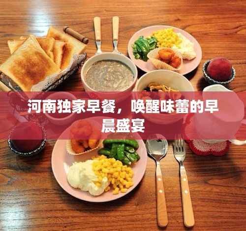 河南独家早餐，唤醒味蕾的早晨盛宴