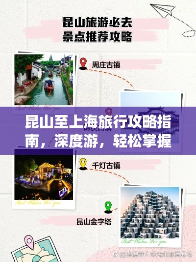 昆山至上海旅行攻略指南,深度游,轻松掌握!