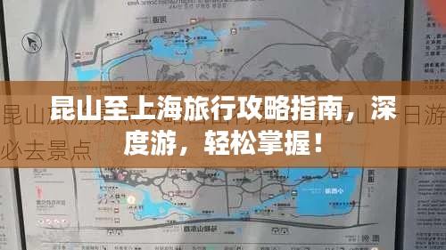 昆山至上海旅行攻略指南,深度游,轻松掌握!