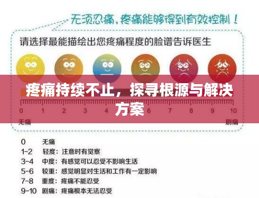 疼痛持续不止,探寻根源与解决方案