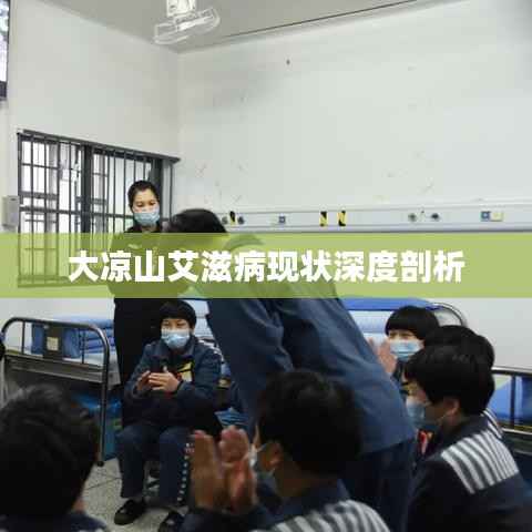 大凉山艾滋病现状深度剖析