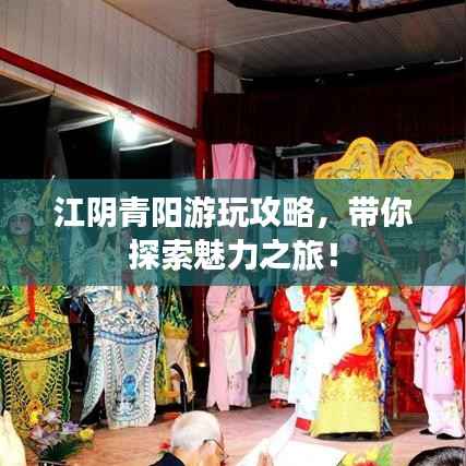 江阴青阳游玩攻略，带你探索魅力之旅！