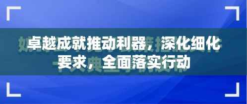 卓越成就推动利器，深化细化要求，全面落实行动