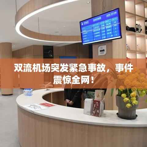 双流机场突发紧急事故，事件震惊全网！