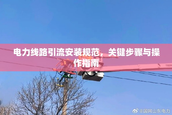 电力线路引流安装规范,关键步骤与操作指南