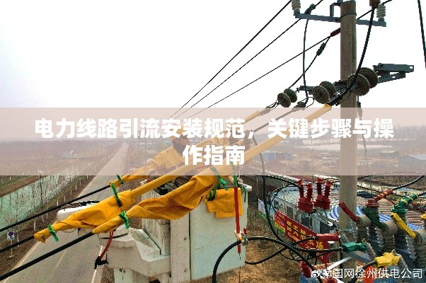 电力线路引流安装规范,关键步骤与操作指南