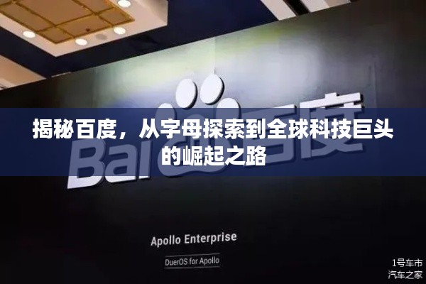 揭秘百度，从字母探索到全球科技巨头的崛起之路