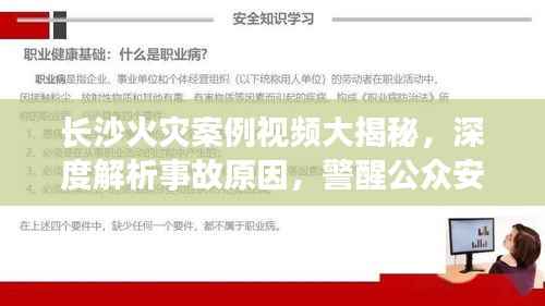 长沙火灾案例视频大揭秘,深度解析事故原因,警醒公众安全意识提升