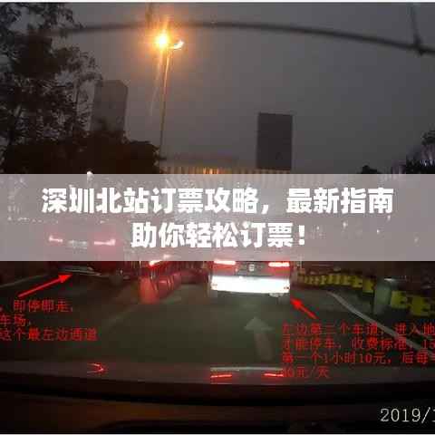深圳北站订票攻略，最新指南助你轻松订票！