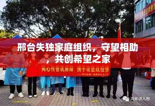 邢台失独家庭组织,守望相助,共创希望之家