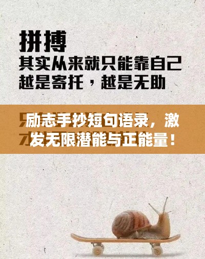 励志手抄短句语录，激发无限潜能与正能量！