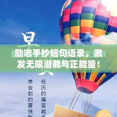 励志手抄短句语录,激发无限潜能与正能量!
