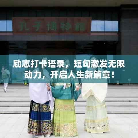 励志打卡语录,短句激发无限动力,开启人生新篇章!
